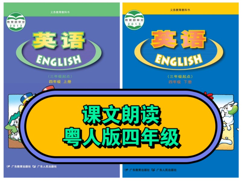 粤教版粤人版小学英语课文朗读翻译跟读四年级上册下册哔哩哔哩bilibili