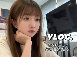 Download Video: 打工Vlog｜周五下班直冲演唱会的快乐谁懂💕