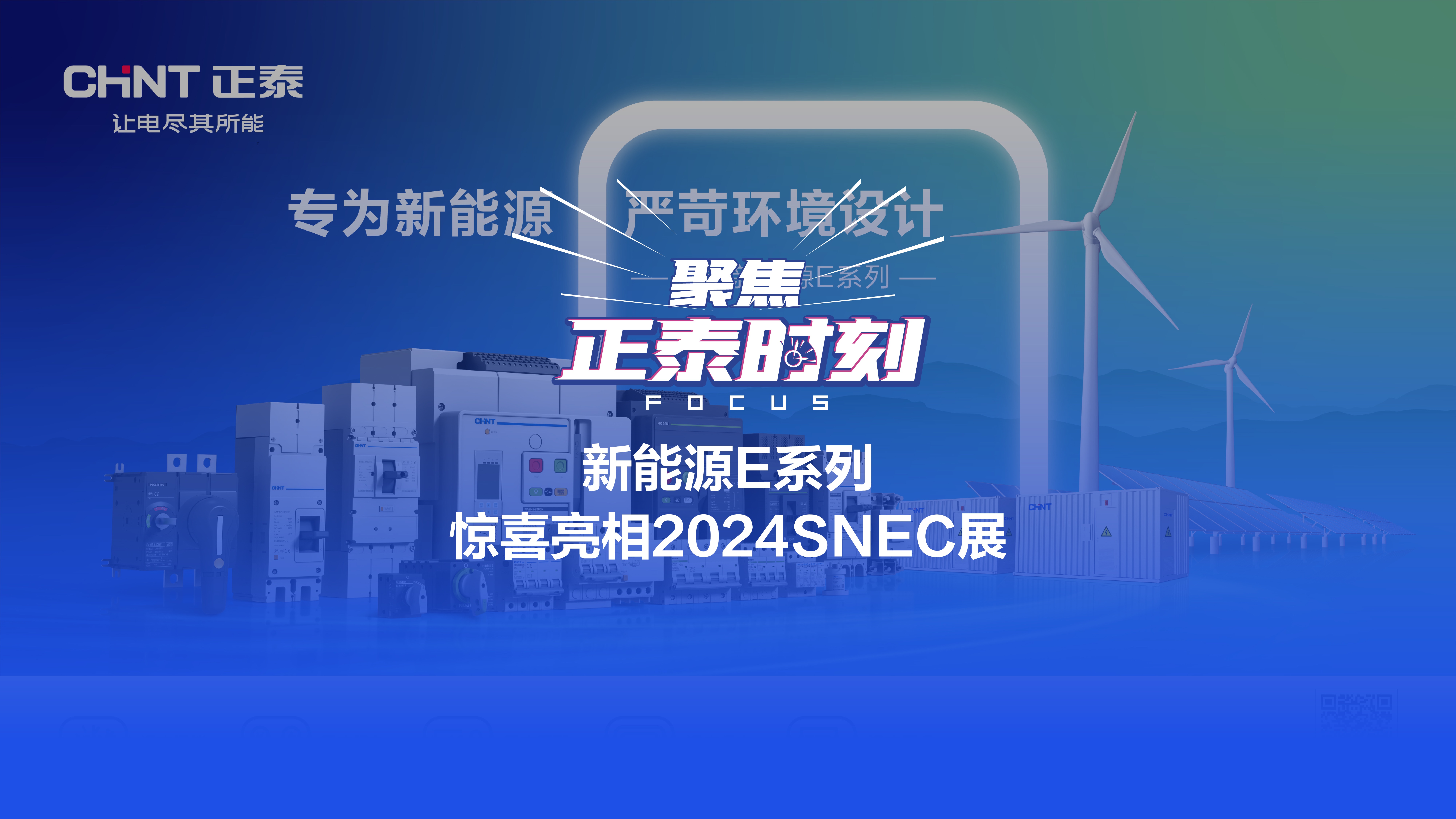 正泰新能源E系列惊喜亮相2024SNEC展 专为新能源严苛环境设计哔哩哔哩bilibili