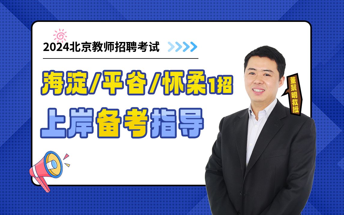 [图]【北京教师招聘】2024北京教师招聘海淀/平谷/怀柔一招上岸备考指导