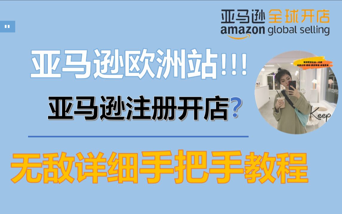 2021年亚马逊入驻欧洲站注册流程超详细教程欧洲站入驻流程亚马逊欧洲站注册哔哩哔哩bilibili