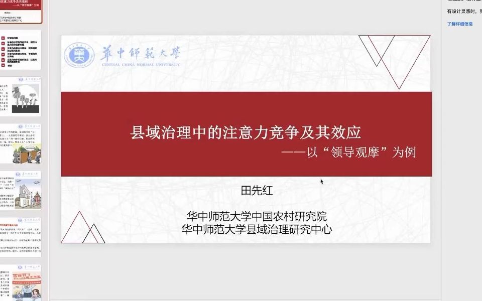 [图]【地方政府的注意力分配】华中师范大学中国农村研究院田先红：《县域治理中的注意力竞争机制及其效应》