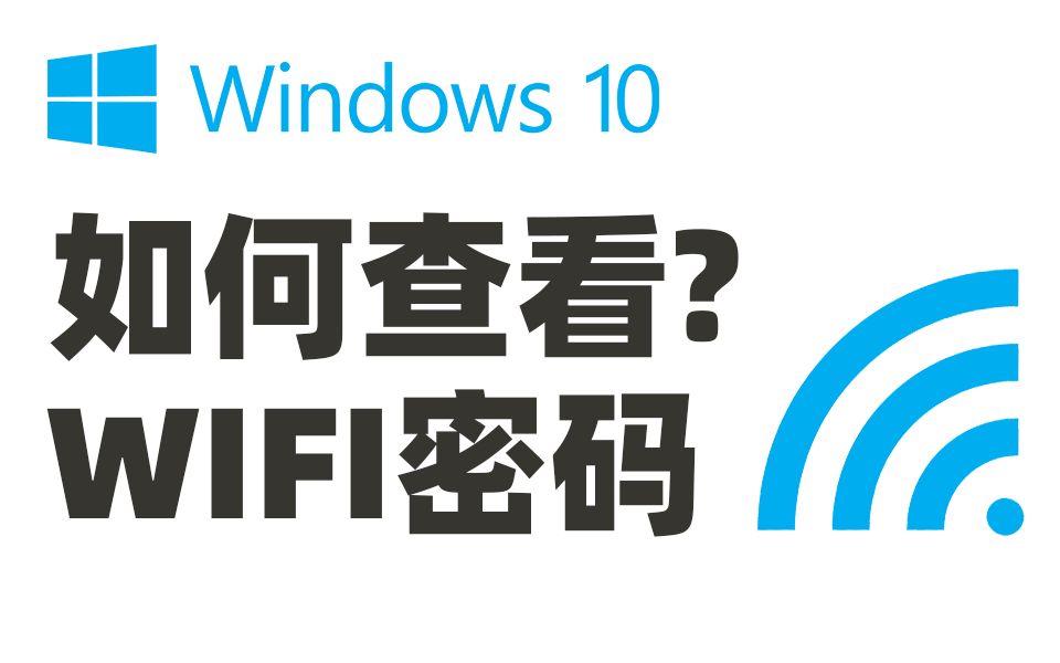 如何查看电脑WIFI密码哔哩哔哩bilibili