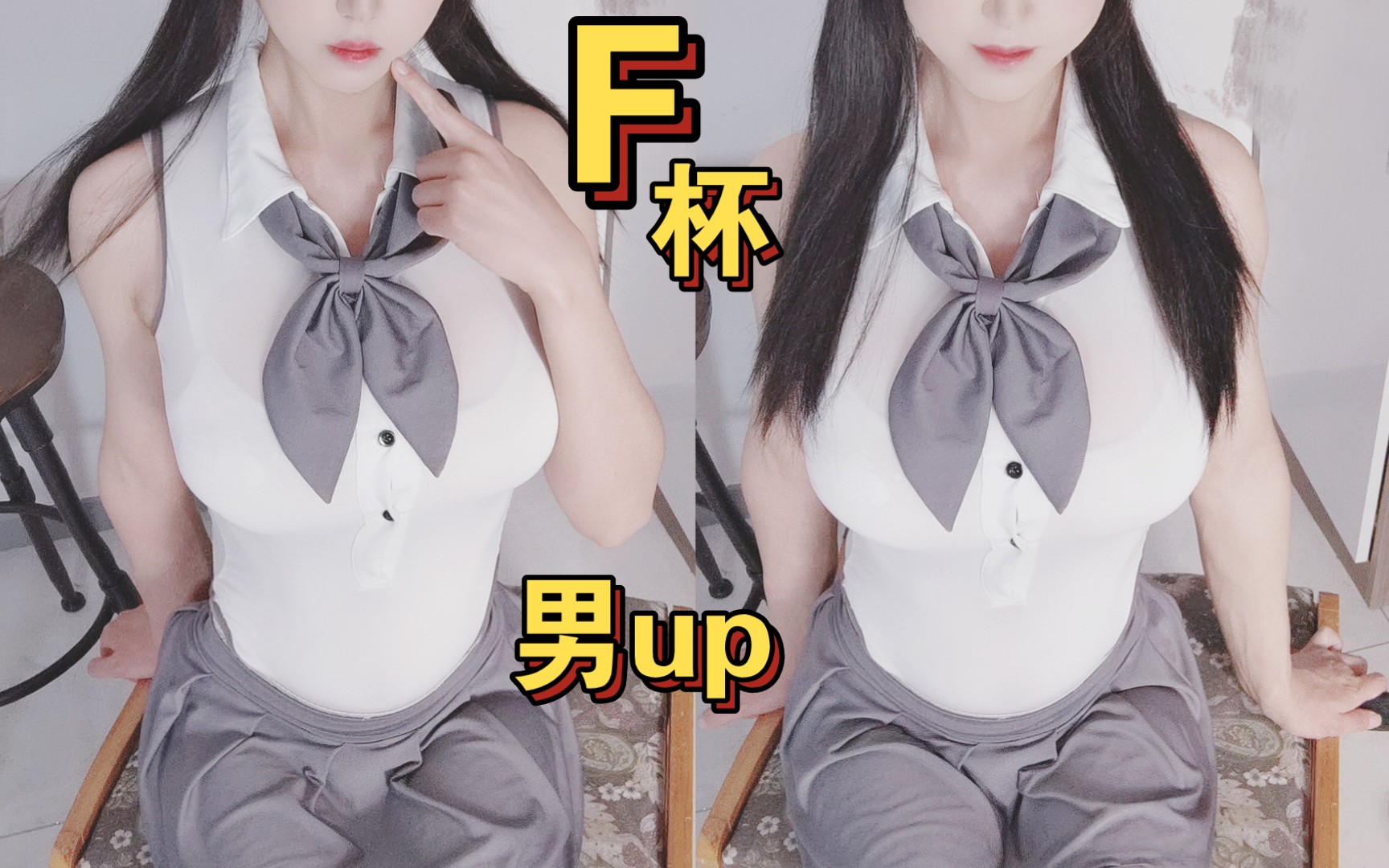 男孩子尝试f杯假胸有多重,真的很累!