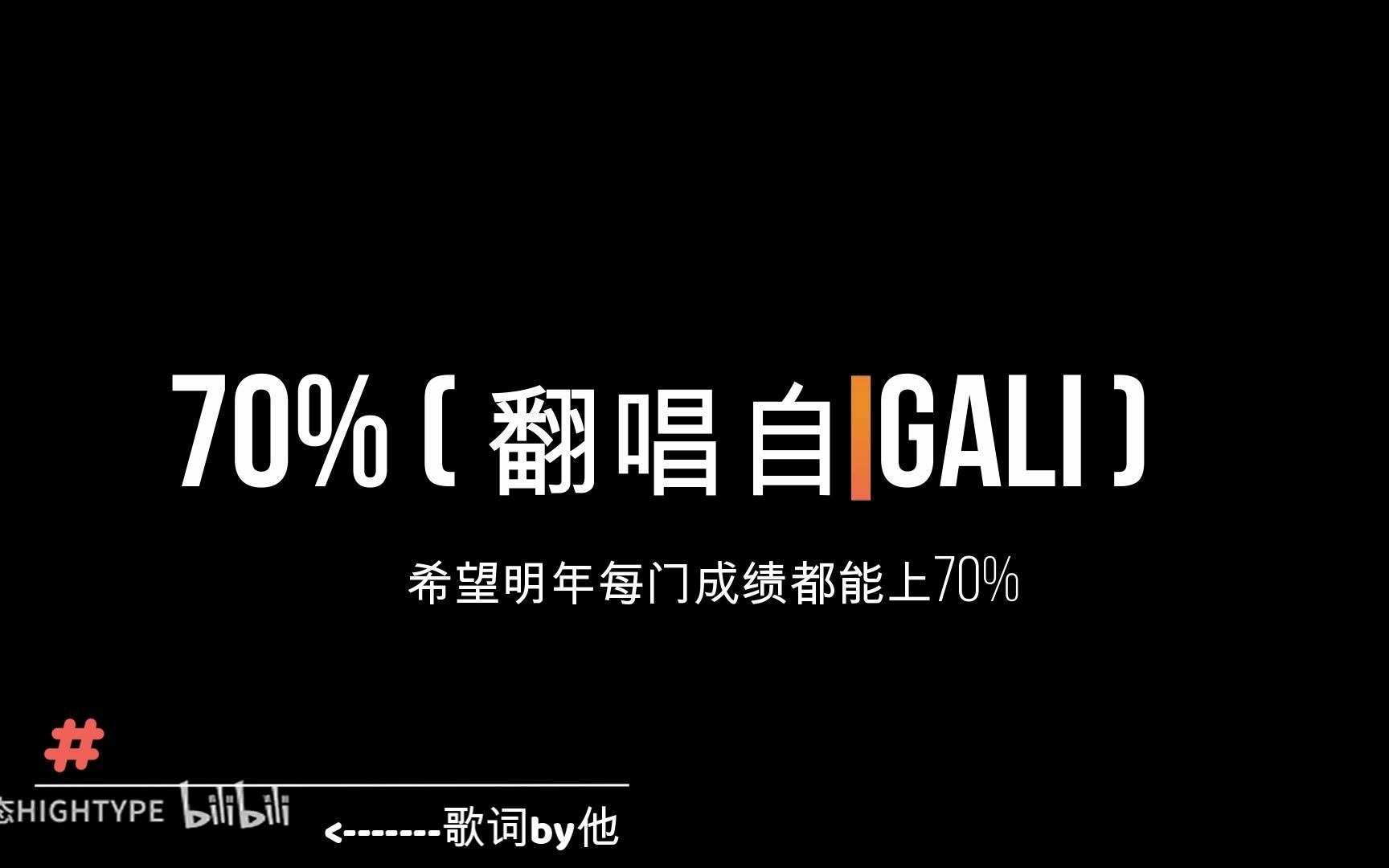 70% 翻唱自 gali