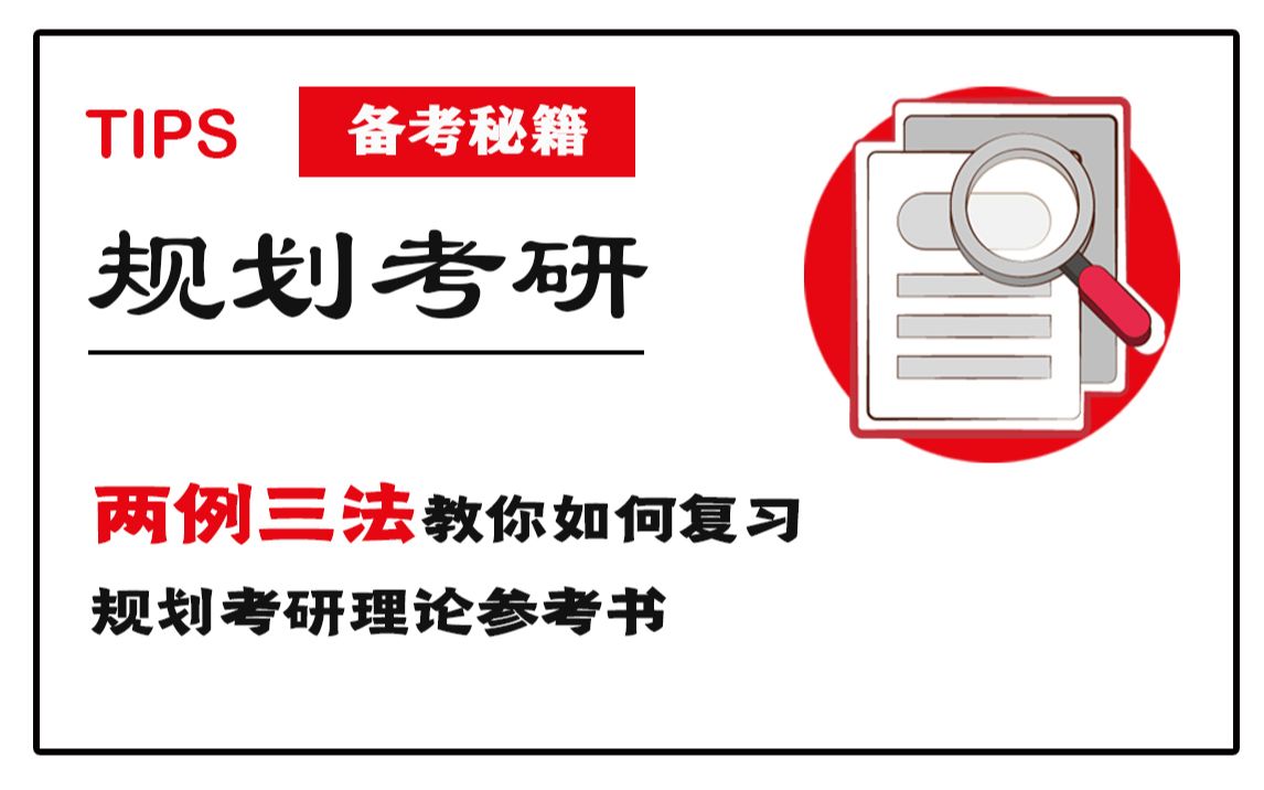 城乡规划考研理论复习|两例三法教你如何复习规划考研理论参考书|三种方法:逻辑的二次梳理+分类整理法+快题联想记忆法|两个案例:图解城市设计+城乡建...