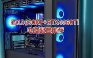 i513600KF+RTX4060Ti电脑配置推荐