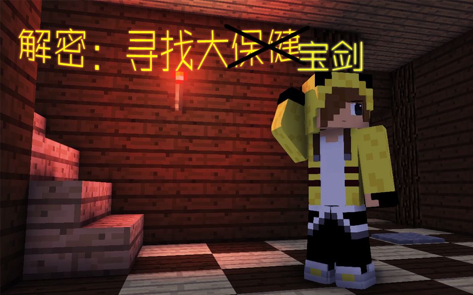 生日特辑!Minecraft解密地图寻找我的大宝剑!哔哩哔哩bilibili