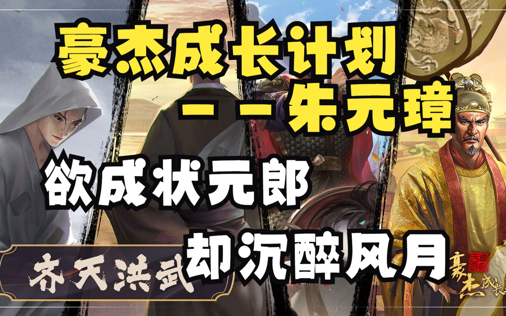 [图]【豪杰成长计划】朱元璋欲成状元郎，却沉醉风月