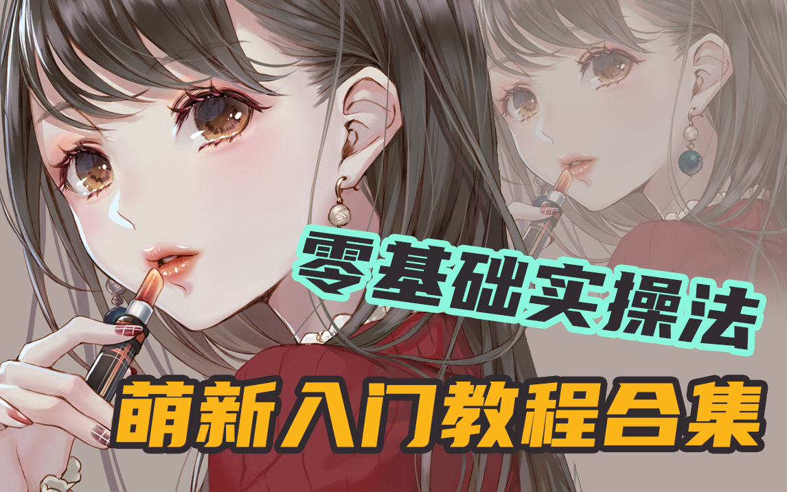 [图]【教程合集】零基础学漫画 从结构到上色到细节处理基础理论合集 萌新入门必经之路