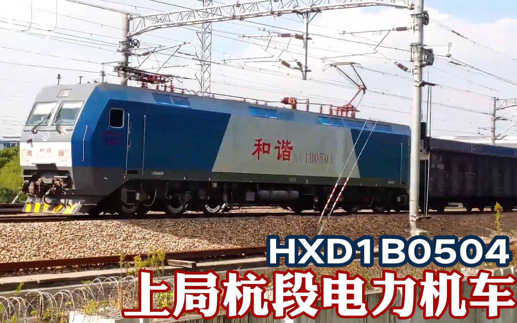 上局杭段0504号hxd1b电力机车,牵引货列下行通过杭州东站