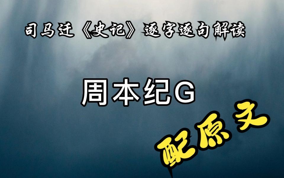 [图]司马迁《史记》逐字逐句解读周本纪G，配原文