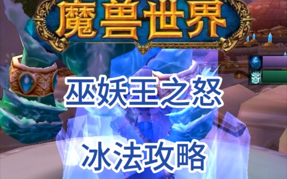 魔兽世界巫妖王之怒冰法攻略 天赋 雕文 宝石 属性优先级#魔兽世界WLK冰法天赋 雕文 宝石 属性优先级#我们比你们多一个世界#魔兽