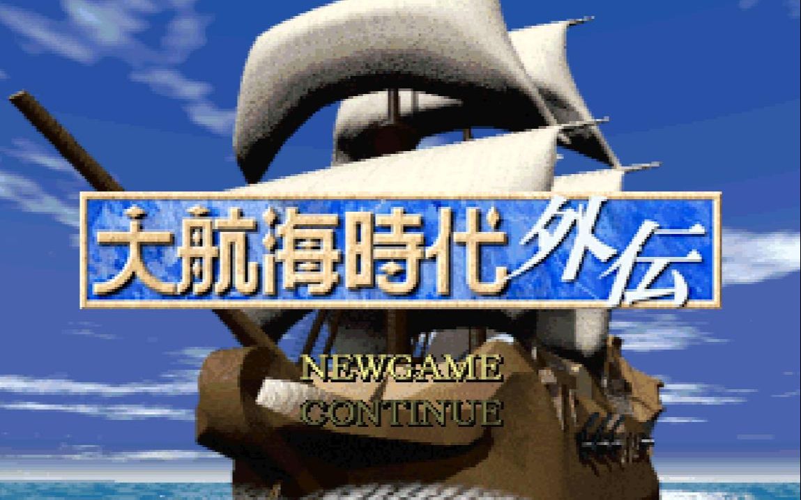 ps大航海时代外传女主角冒险家4