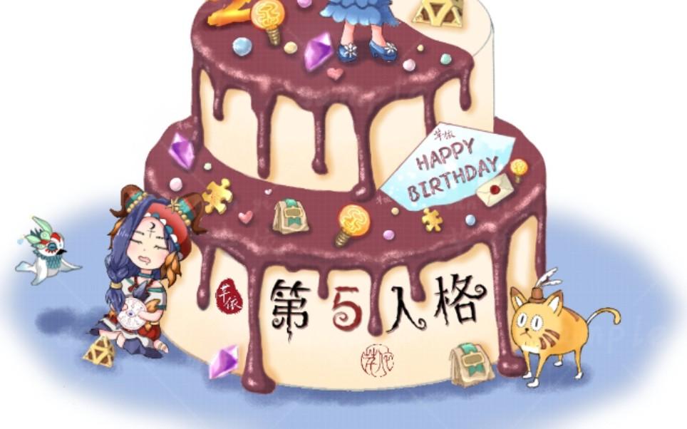【指绘/第五人格】第五二周年小蛋糕