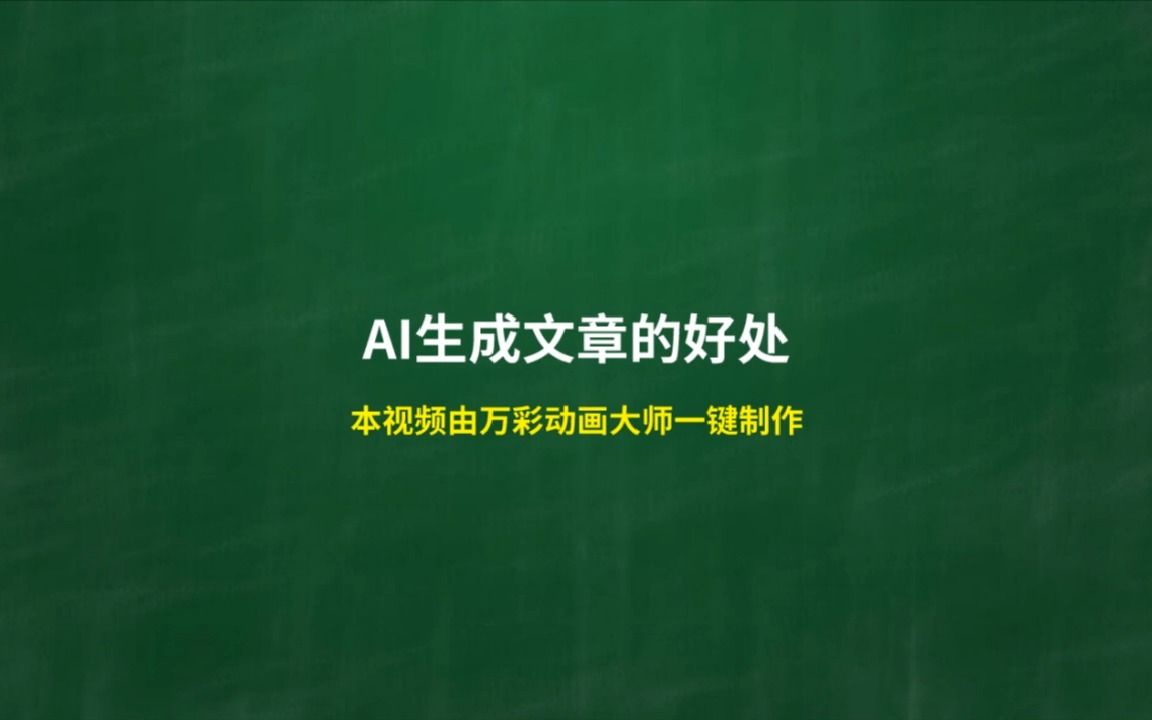 【ai剪輯視頻】ai生成文章的好處