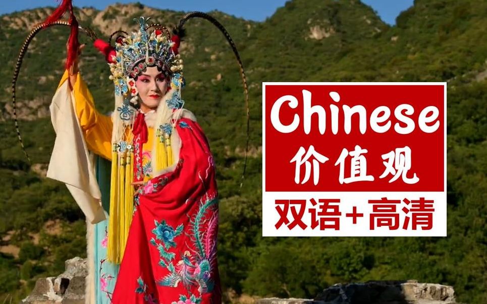 [图]《中国传统价值观》全13集 | 绝佳口语+听力素材！不刷十遍都亏了 | 中国文化薪火相传