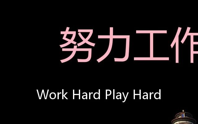 努力工作拼命玩 chinese pronunciation work hard play hard