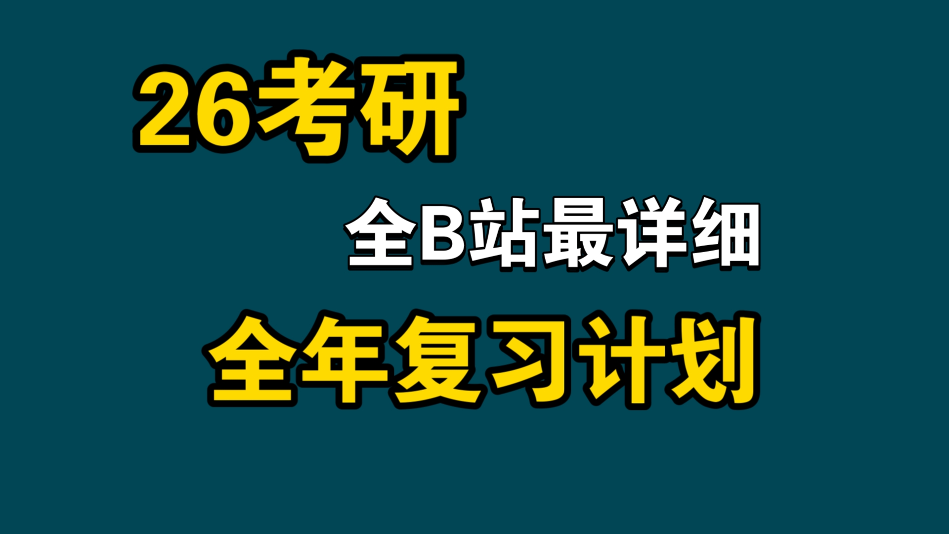 [图]26考研全年复习计划+时间安排+附送网课资料