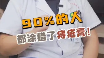 90%的人都涂错了痔疮膏！