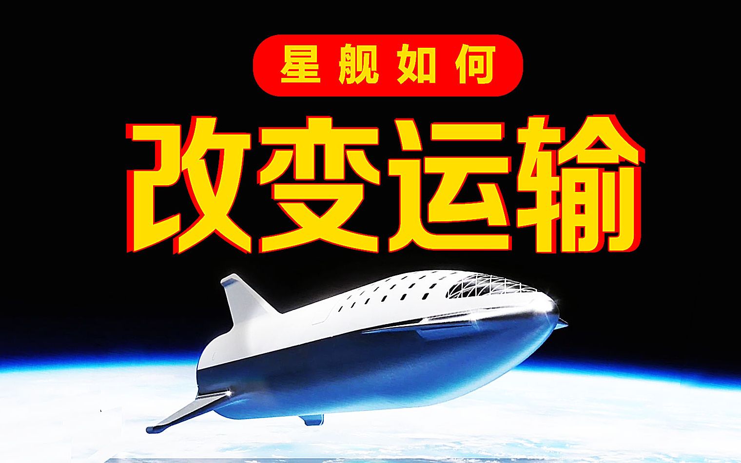 SpaceX星舰改变地球运输行业,究竟有多大的潜力?哔哩哔哩bilibili