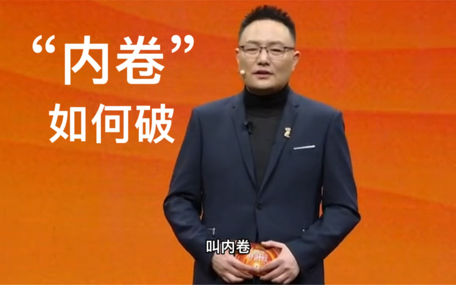 罗胖：你觉得身处“内卷”的世界，是因为视野太封闭。_哔哩哔哩_bilibili
