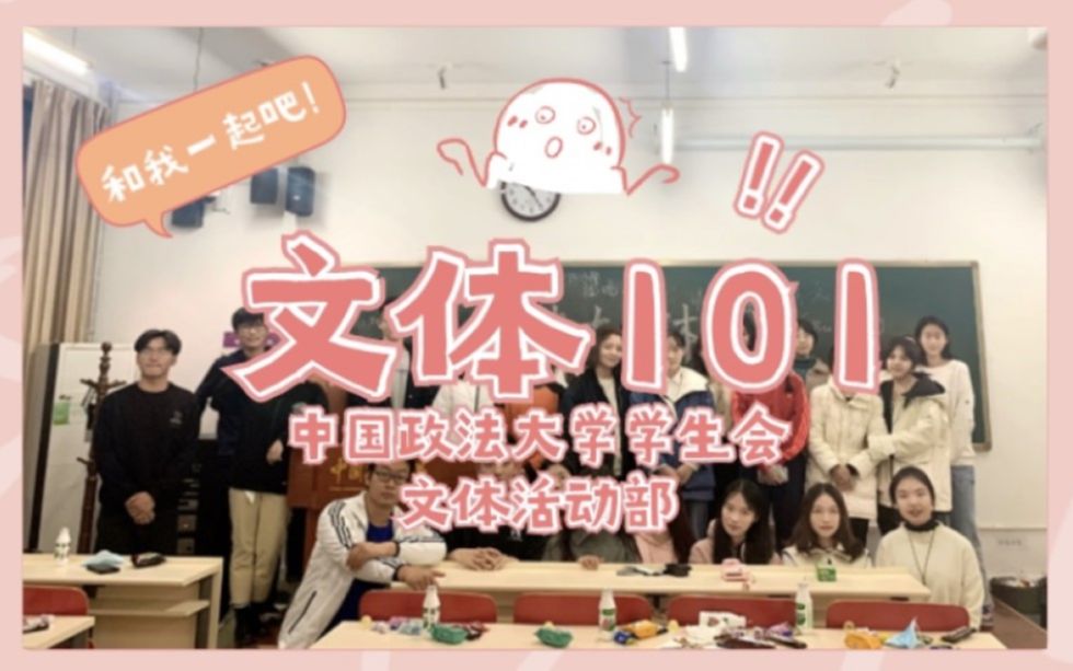 文体101,等你来创造!丨文体活动部部门介绍哔哩哔哩bilibili