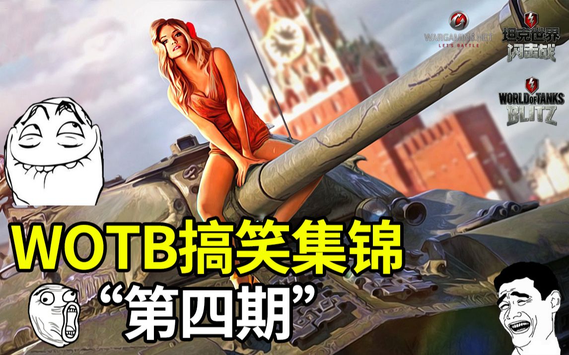 【wotb坦克世界闪击战】芭蕉的搞笑集锦第四期