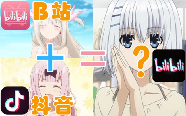 【抖B】用B站的方式打开最初的抖音会怎样哔哩哔哩bilibili