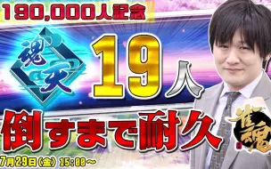 Video herunterladen: 【多井隆晴】“最速最强”oi 挑战魂天19胜，纪念19万关注，爆笑配信！！！