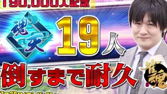 【多井隆晴】“最速最强”oi 挑战魂天19胜，纪念19万关注，爆笑配信！！！