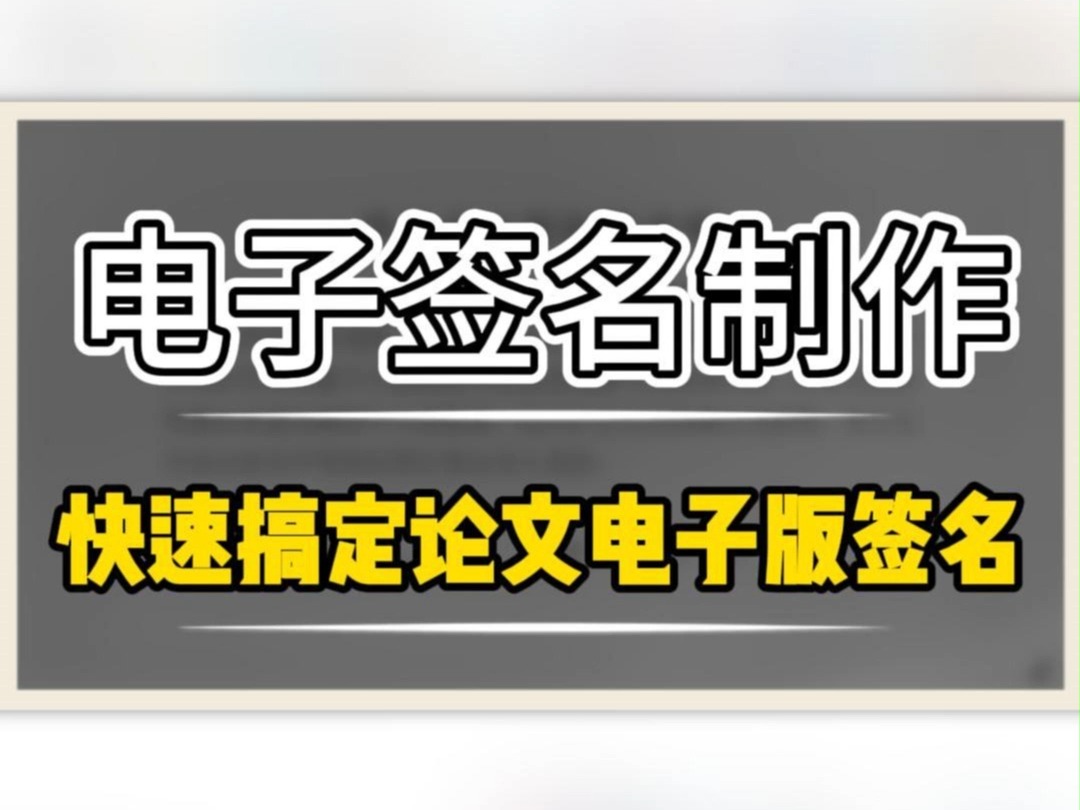 论文需要电子签名怎么做?最朴实的办法任何情况都适用~哔哩哔哩bilibili