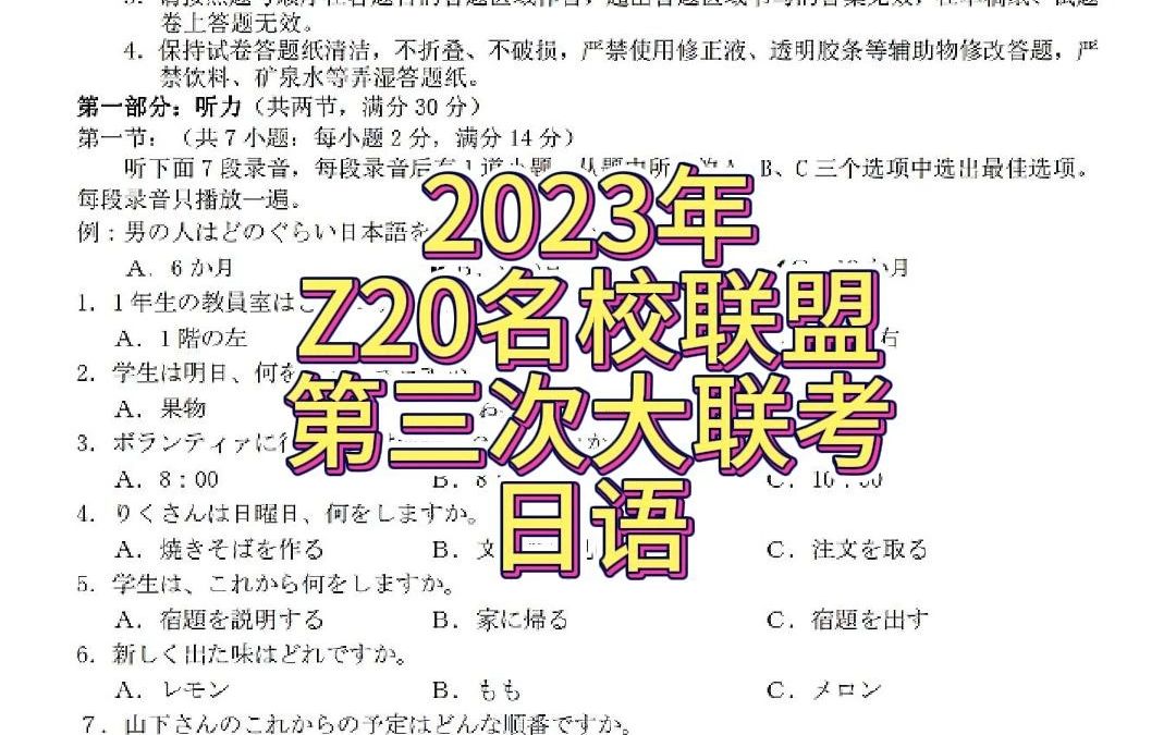 Z20名校联盟(浙江省名校新高考研究联盟)2023届高三第三次联考日语试卷哔哩哔哩bilibili