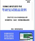 【复试】2024年 吉林农业大学045112学科教学(体育)《体育教学论(加试)》考研复试精品资料笔记讲义大纲提纲课件真题库模拟题哔哩哔哩bilibili