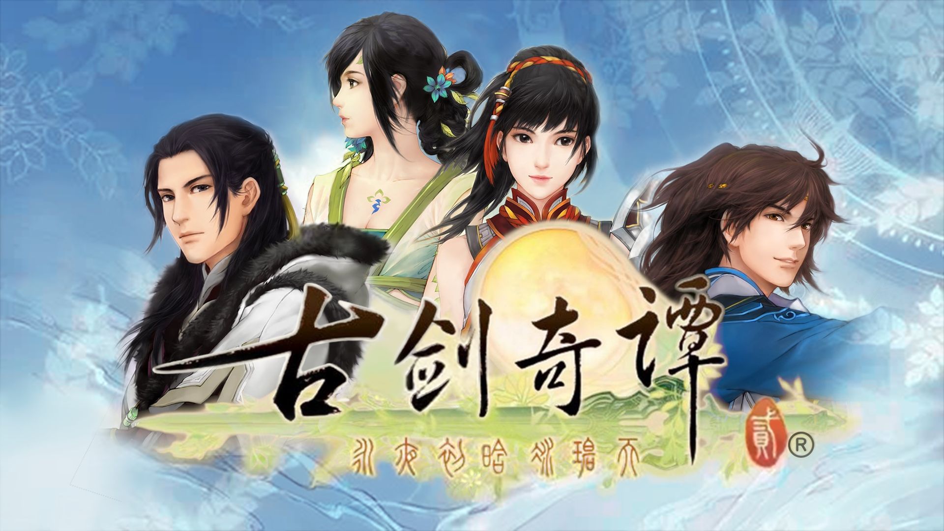 古剑奇谭二 《在水一方》原声音乐全集（94首全）