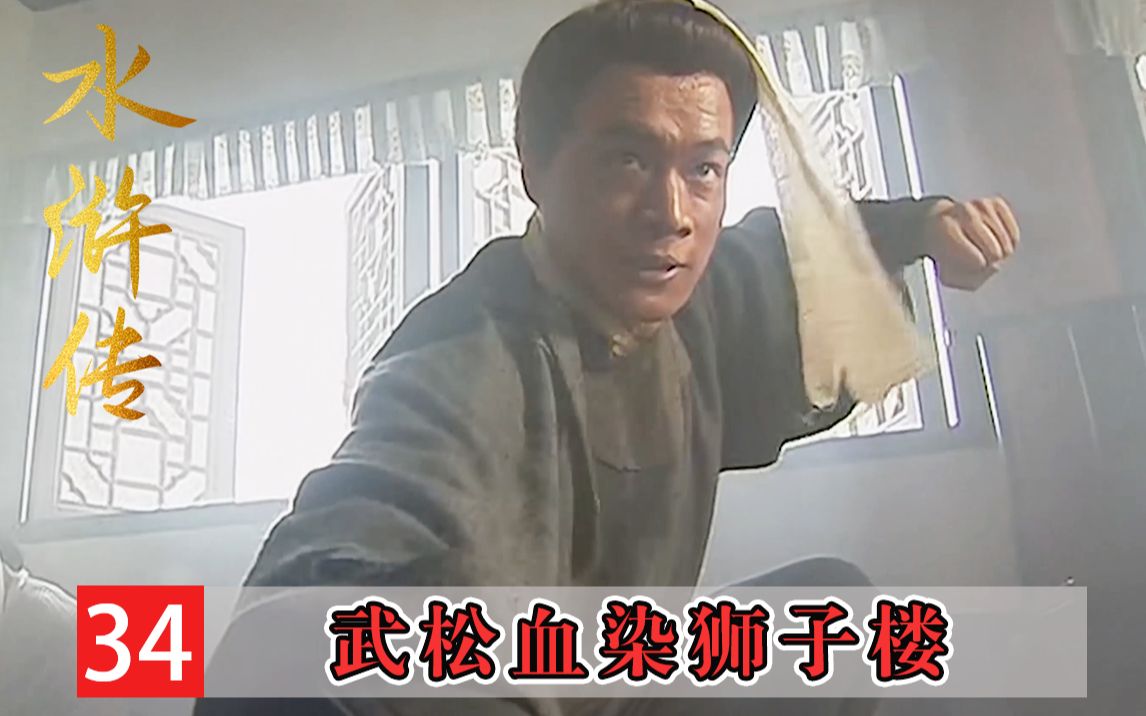 [图]武松手刃潘金莲，狮子楼再杀西门庆，这复仇看得人热血澎湃！