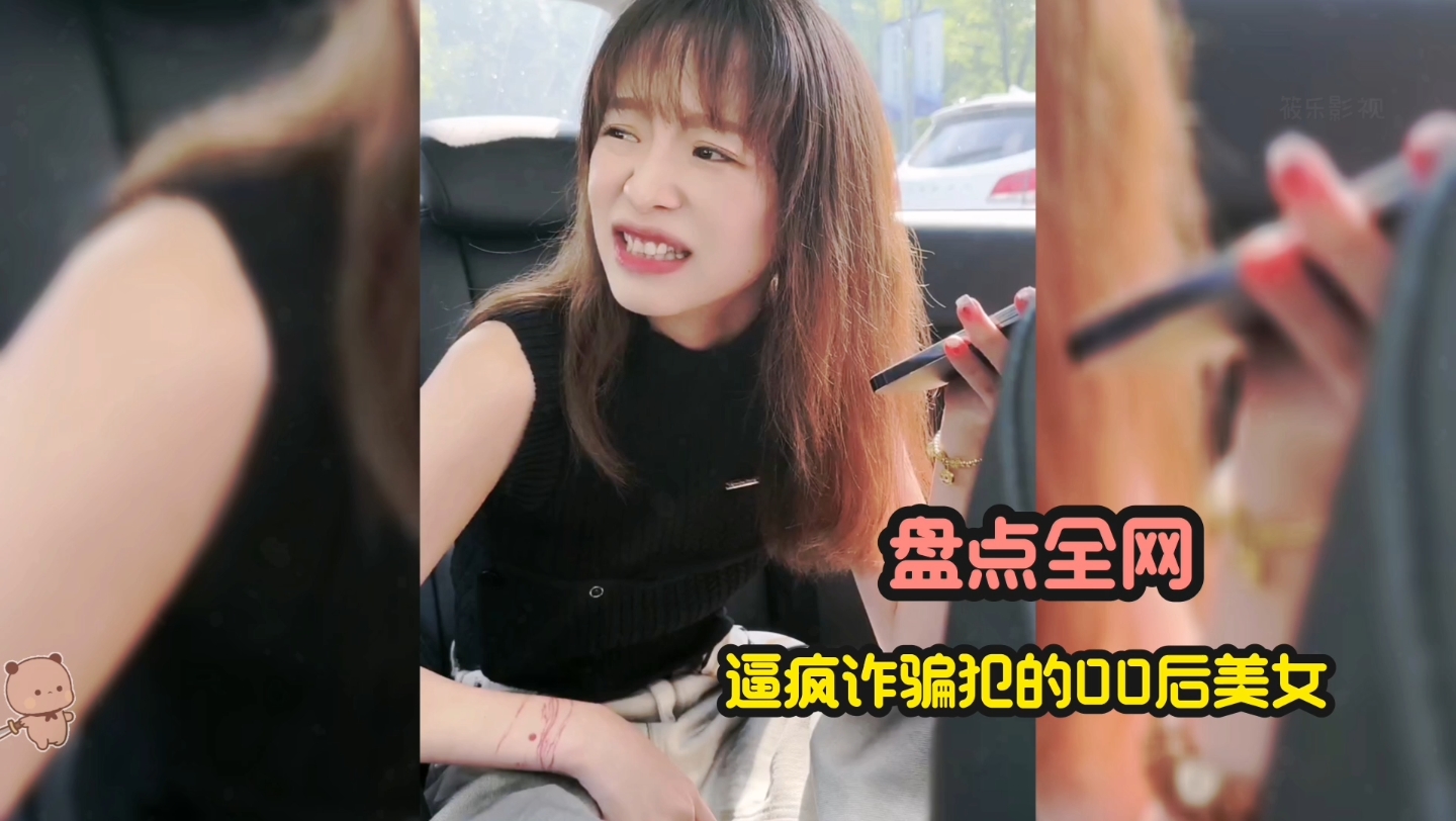 [图]00后美女整治缅北诈骗电话。