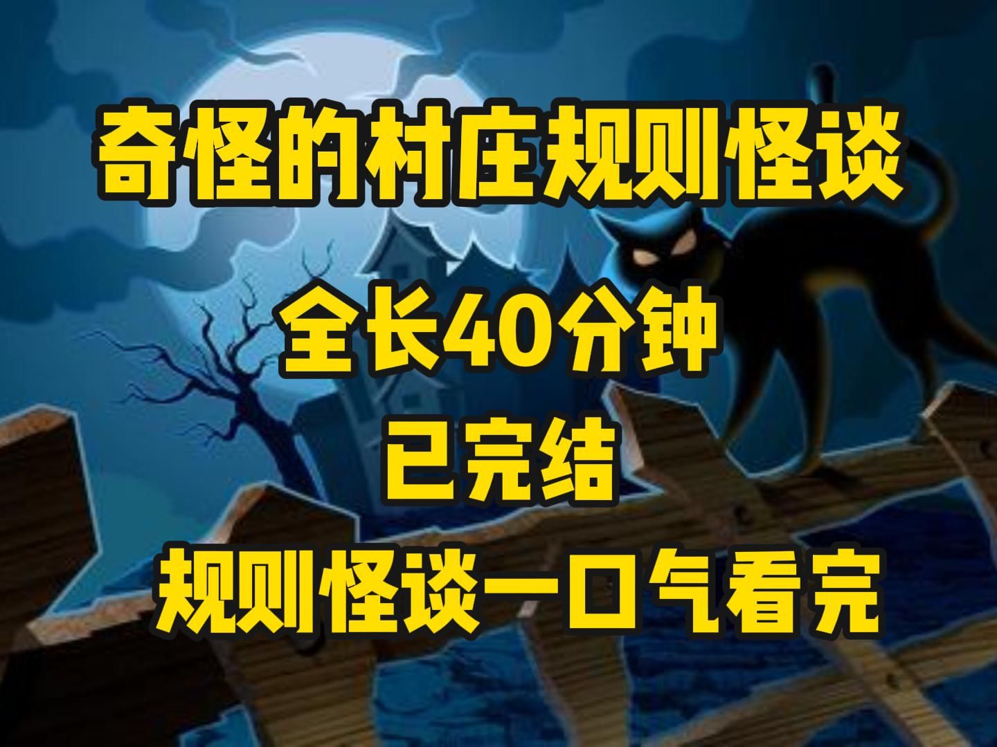 [图]【已完结】规则怪谈系列：奇怪的村庄 一口气看完