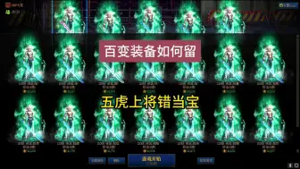 Download Video: 百变装备如何留，五虎上将错当宝？