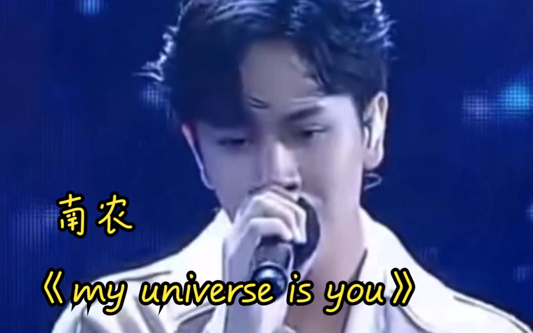 [图]《my universe is you》nanon南农太子爷唱的歌 你有听过吗？