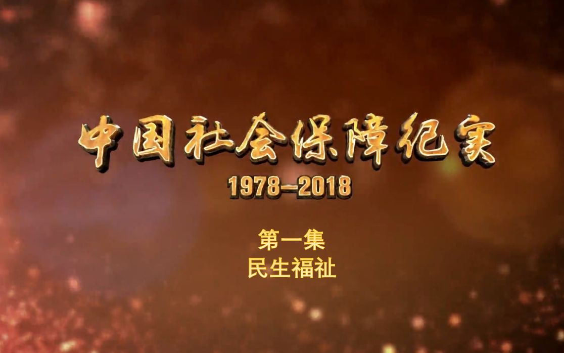 [图]纪录片《中国社会保障纪实》第一集：民生福祉 （播出时间：2018年12月31日）