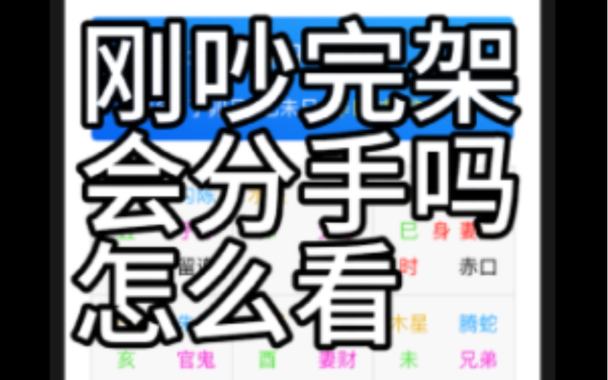 【江氏小六壬】吵架后冷战怎么办哔哩哔哩bilibili