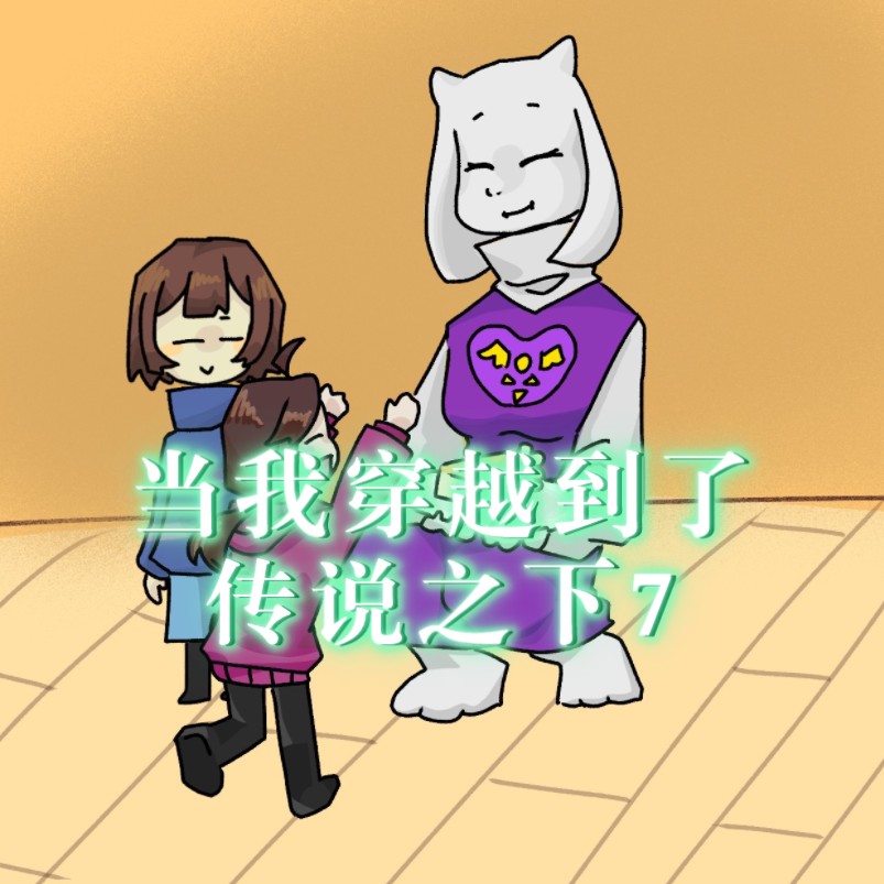 当我穿越到了传说之下7