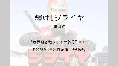 世界忍者戦ジライヤ-哔哩哔哩_Bilibili