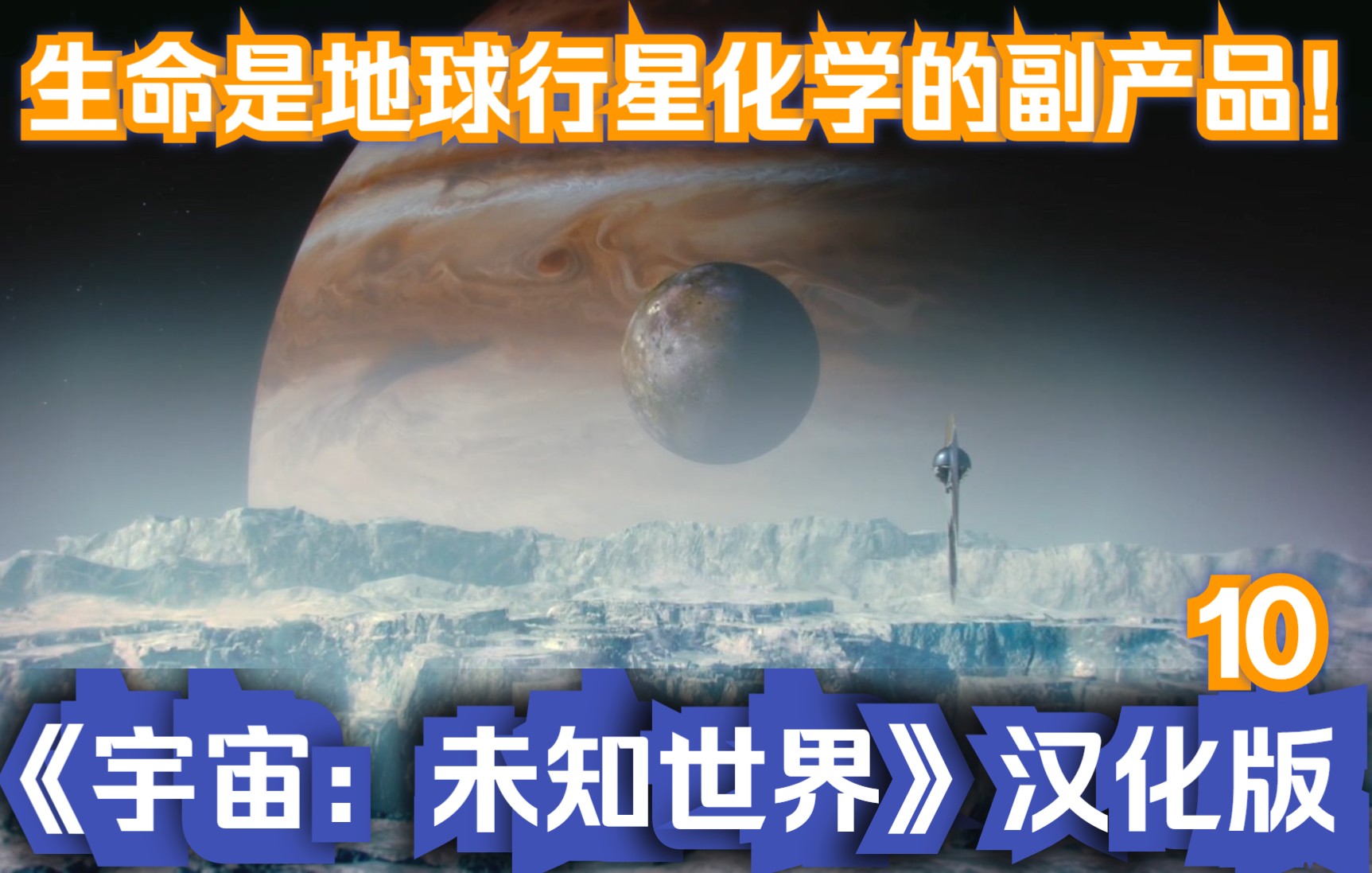 [图]生命只是地球行星化学力量的副产品《宇宙：未知世界》汉化版-10