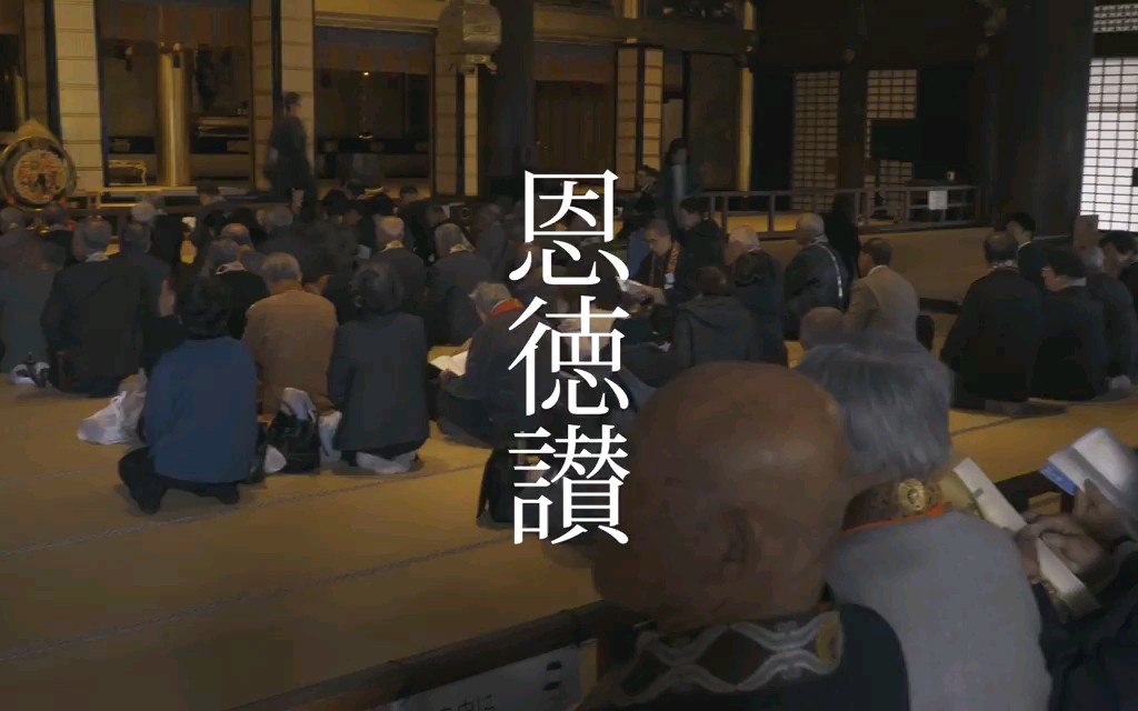 【京都】西本愿寺の恩徳讃哔哩哔哩bilibili