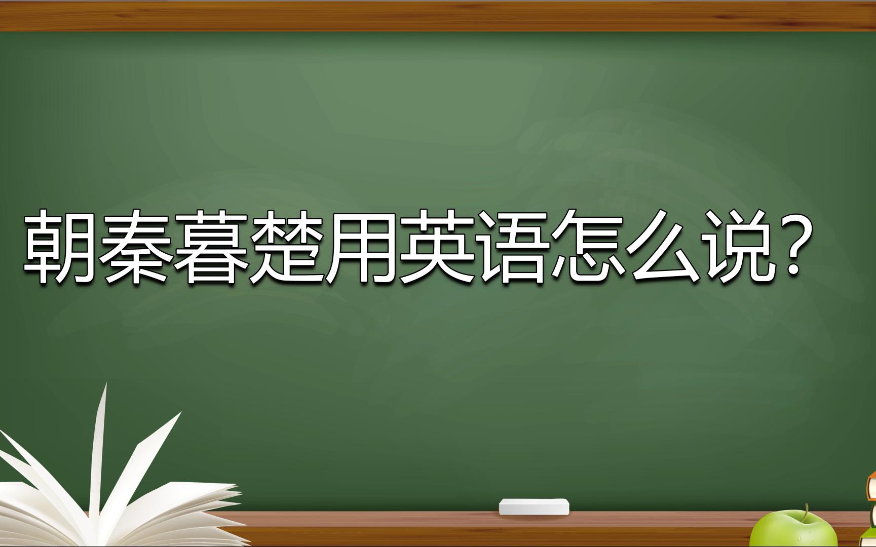 朝秦暮楚用英语怎么说?看完你就知道了哔哩哔哩bilibili