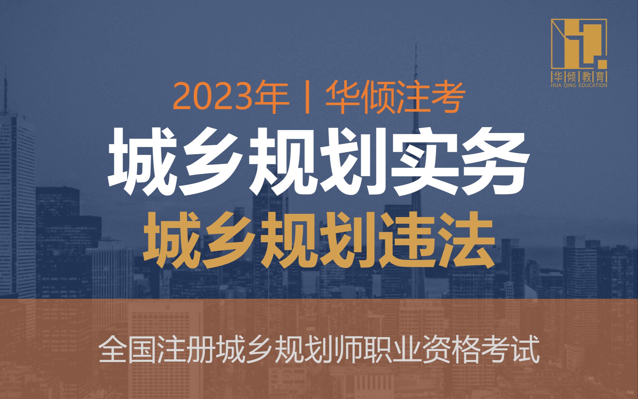 华倾注考丨注册城乡规划师【城乡规划实务考点之城乡规划违法】国土空间规划哔哩哔哩bilibili