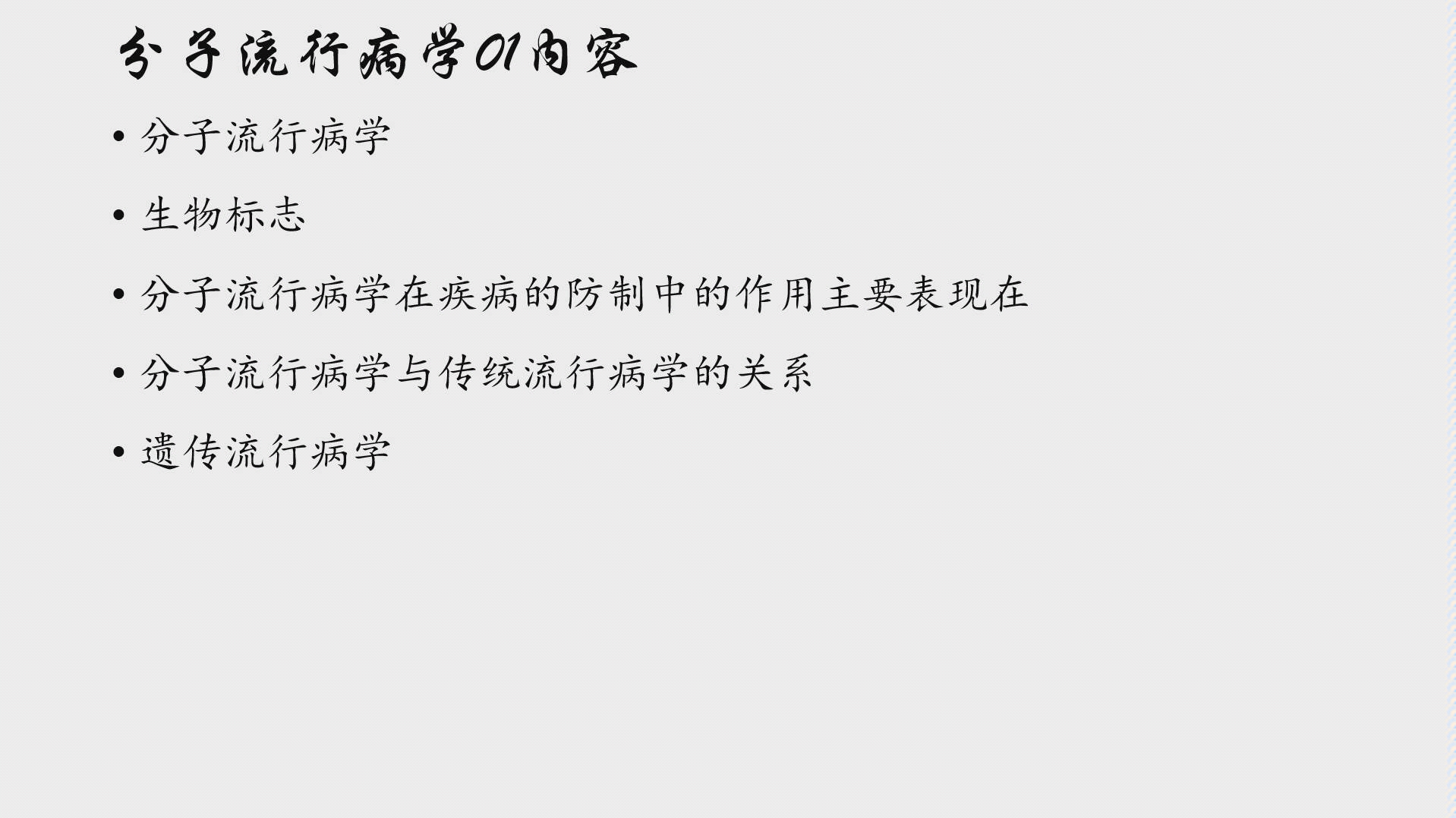 [图]【一起打卡背诵353专业课】流行病学16分子流行病学01