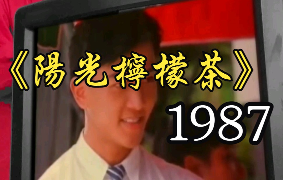 阳光柠檬茶1987 郑伊健 杨楚营哔哩哔哩bilibili